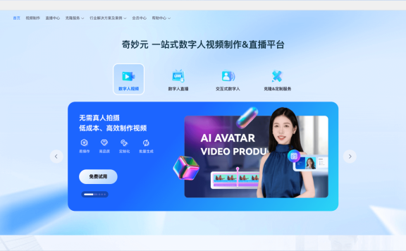 奇妙元-一站式AI數字人視頻制作和直播平臺