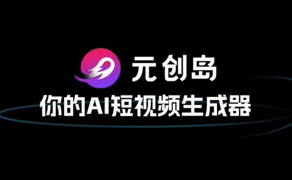 元創島-出門問問推出的AI短視頻創作平臺