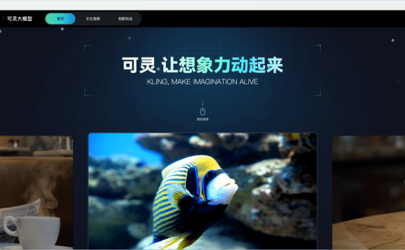 可靈大模型-快手推出的AI視頻生成大模型，支持生成2分鐘視頻