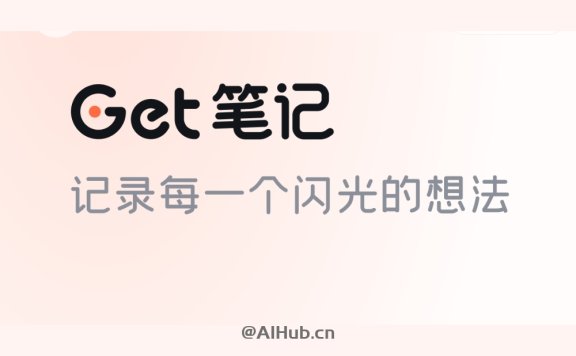 Get筆記-得到推出的AI筆記工具，隨手記錄奇思妙想