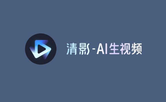 清影 - 智譜AI推出的AI視頻生成工具，支持生成4K、60幀高清視頻
