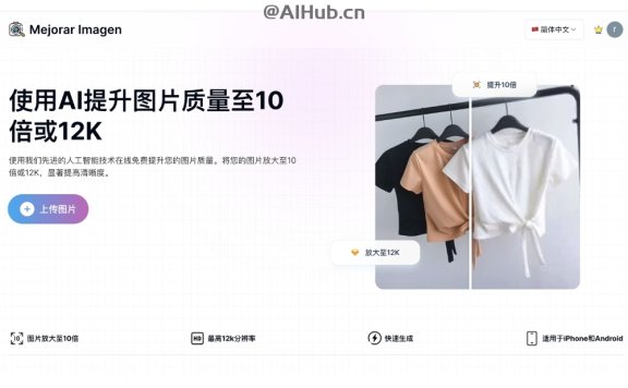 Mejorar Imagen - AI 圖像增強器，提升圖片質量至10倍或12K分辨率