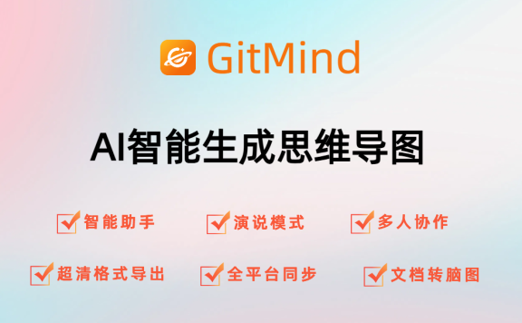 GitMind-簡潔專業的AI思維導圖工具