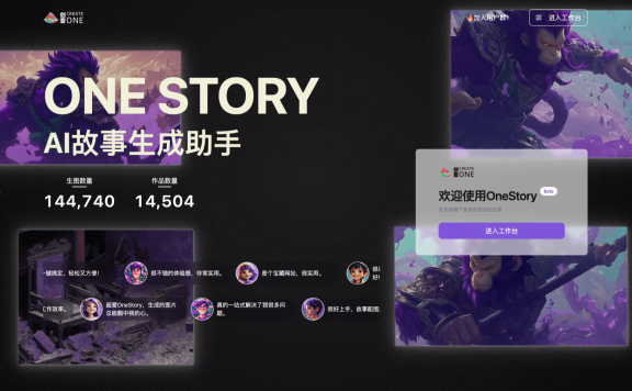 OneStory-AI 驅動的故事生成助手