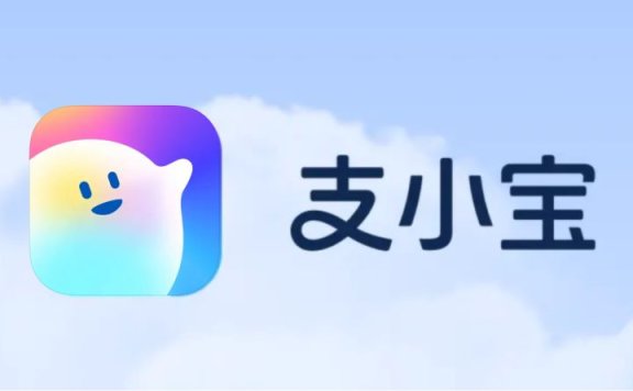 支小寶：支付寶推出的AI生活管家