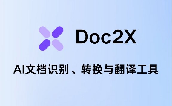 Doc2X：AI文檔識別、轉換與翻譯工具