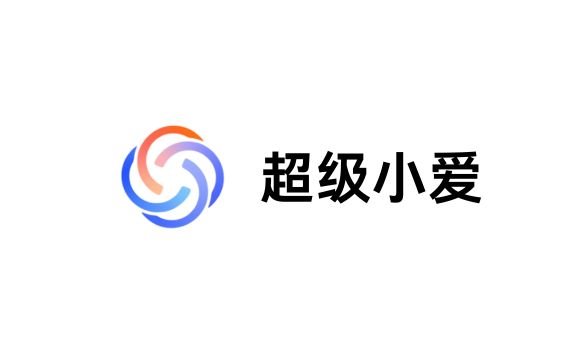 超級(jí)小愛:小米推出的全生態(tài)AI智能助手