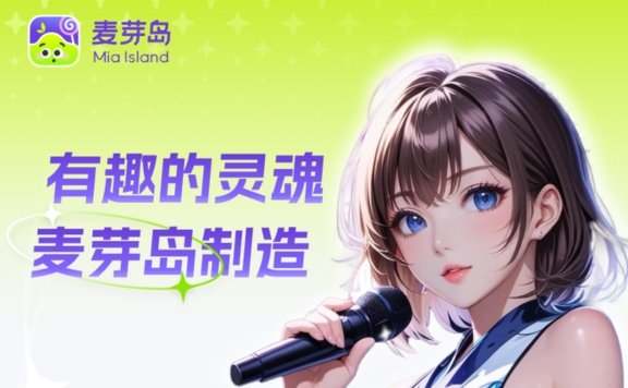 麥芽島 - 科大訊飛推出的AI虛擬角色互動(dòng)聊天應(yīng)用