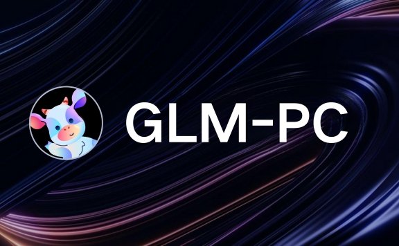 GLM-PC：智譜AI推出的AI電腦智能體，讓AI像人類一樣使用電腦和工具