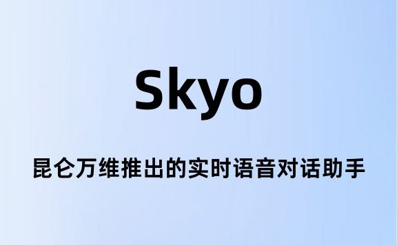 Skyo:昆侖萬維推出的實(shí)時(shí)語音對(duì)話助手
