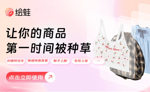 繪蛙：阿里推出的AI電商營銷工具，生成高質(zhì)量商拍圖和視頻