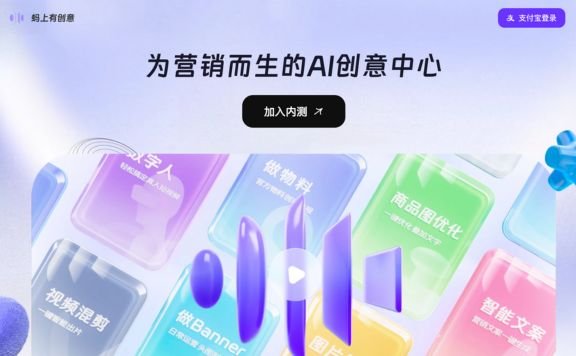 螞上有創(chuàng)意- 支付寶推出的AI智能營銷設(shè)計(jì)平臺