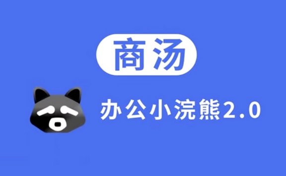 辦公小浣熊-商湯科技推出的AI數(shù)據(jù)分析工具
