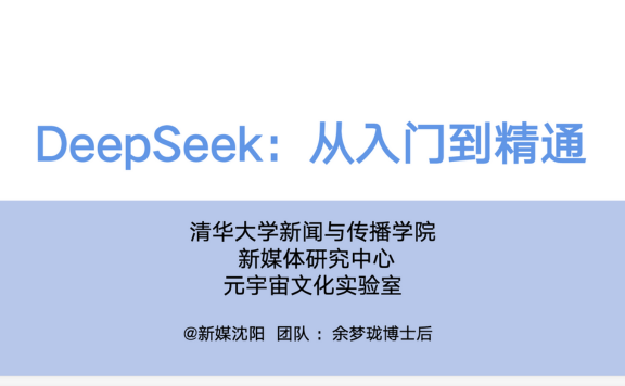 清華大學：DeepSeek從入門到精通（視頻+ PPT）