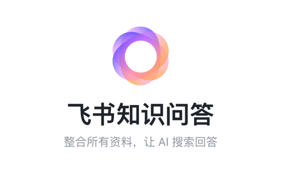 飛書知識問答 - 飛書推出的AI知識管理與問答工具