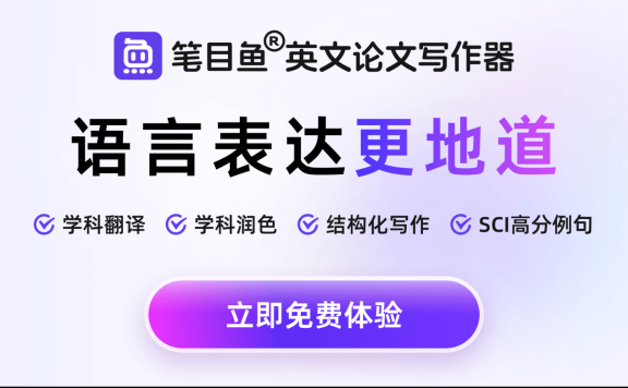 筆目魚 - AI英文論文寫作工具，支持邊寫邊譯、邊潤色和邊搜索語料